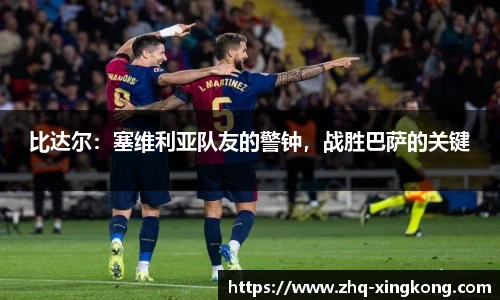 比达尔：塞维利亚队友的警钟，战胜巴萨的关键