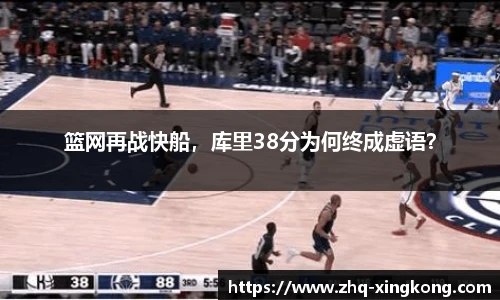 篮网再战快船，库里38分为何终成虚语？