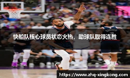快船队核心球员状态火热，助球队取得连胜