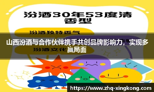 山西汾酒与合作伙伴携手共创品牌影响力，实现多赢局面