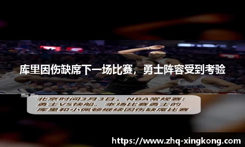 库里因伤缺席下一场比赛，勇士阵容受到考验