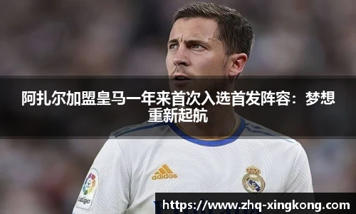阿扎尔加盟皇马一年来首次入选首发阵容：梦想重新起航