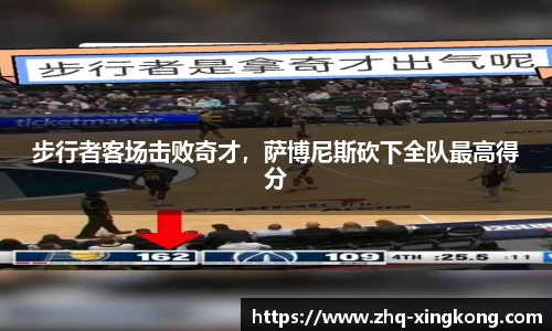 步行者客场击败奇才，萨博尼斯砍下全队最高得分