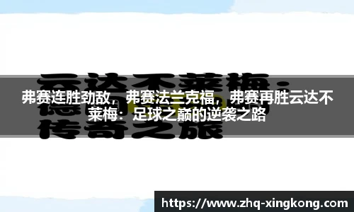 弗赛连胜劲敌，弗赛法兰克福，弗赛再胜云达不莱梅：足球之巅的逆袭之路