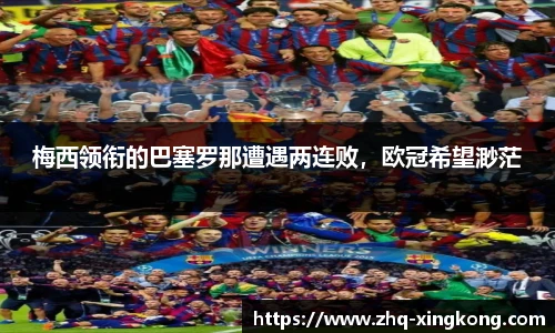 梅西领衔的巴塞罗那遭遇两连败，欧冠希望渺茫