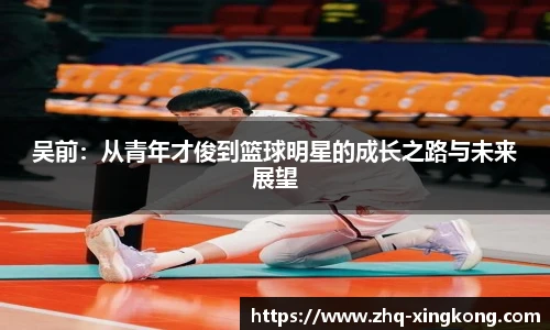 吴前：从青年才俊到篮球明星的成长之路与未来展望