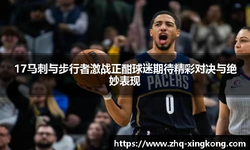 17马刺与步行者激战正酣球迷期待精彩对决与绝妙表现