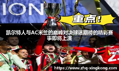 凯尔特人与AC米兰的巅峰对决球迷期待的精彩赛事即将上演