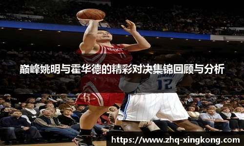 巅峰姚明与霍华德的精彩对决集锦回顾与分析