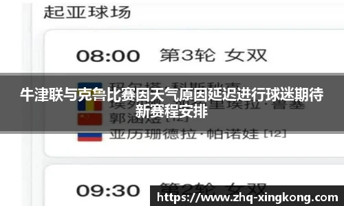 牛津联与克鲁比赛因天气原因延迟进行球迷期待新赛程安排