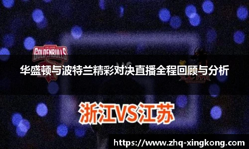 华盛顿与波特兰精彩对决直播全程回顾与分析