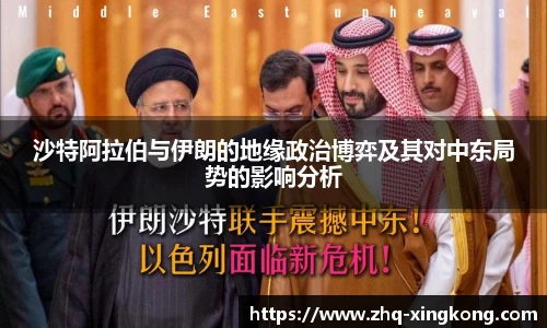 沙特阿拉伯与伊朗的地缘政治博弈及其对中东局势的影响分析
