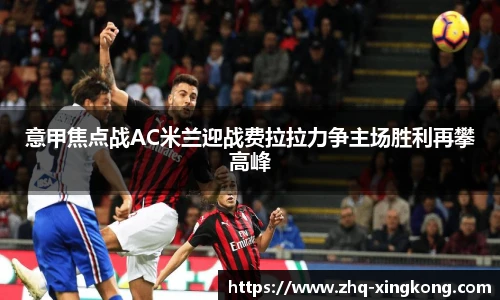 意甲焦点战AC米兰迎战费拉拉力争主场胜利再攀高峰