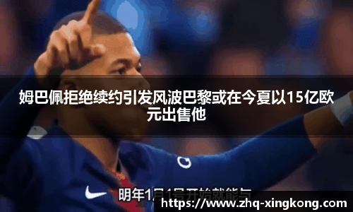 姆巴佩拒绝续约引发风波巴黎或在今夏以15亿欧元出售他