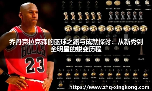 乔丹克拉克森的篮球之路与成就探讨：从新秀到全明星的蜕变历程