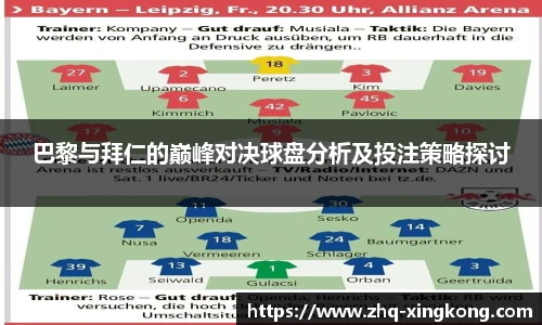 巴黎与拜仁的巅峰对决球盘分析及投注策略探讨
