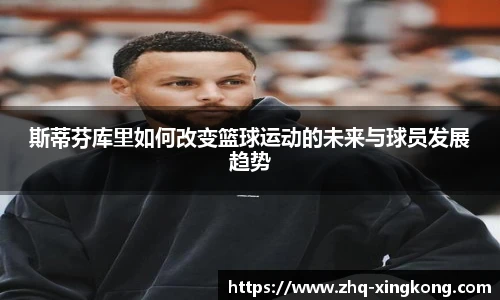 斯蒂芬库里如何改变篮球运动的未来与球员发展趋势