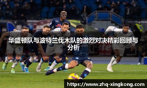 华盛顿队与波特兰伐木队的激烈对决精彩回顾与分析