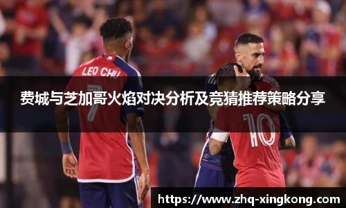 费城与芝加哥火焰对决分析及竞猜推荐策略分享