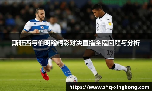 斯旺西与伯明翰精彩对决直播全程回顾与分析