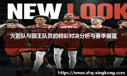 火箭队与国王队员的精彩对决分析与赛季展望