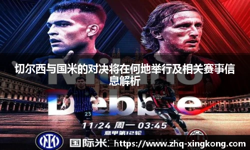 切尔西与国米的对决将在何地举行及相关赛事信息解析